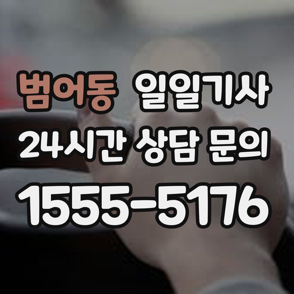 범어동 일일기사 비밀 유지 신뢰 동행