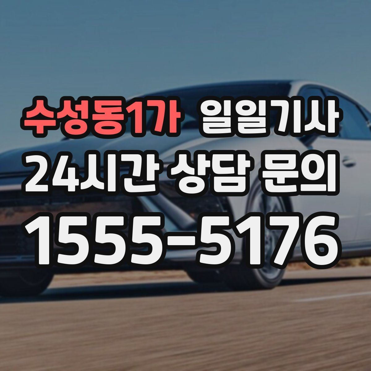수성동1가 일일기사 비·눈이 오는 날에도 약속을 지키는 여정