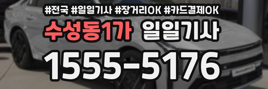 수성동1가 일일기사