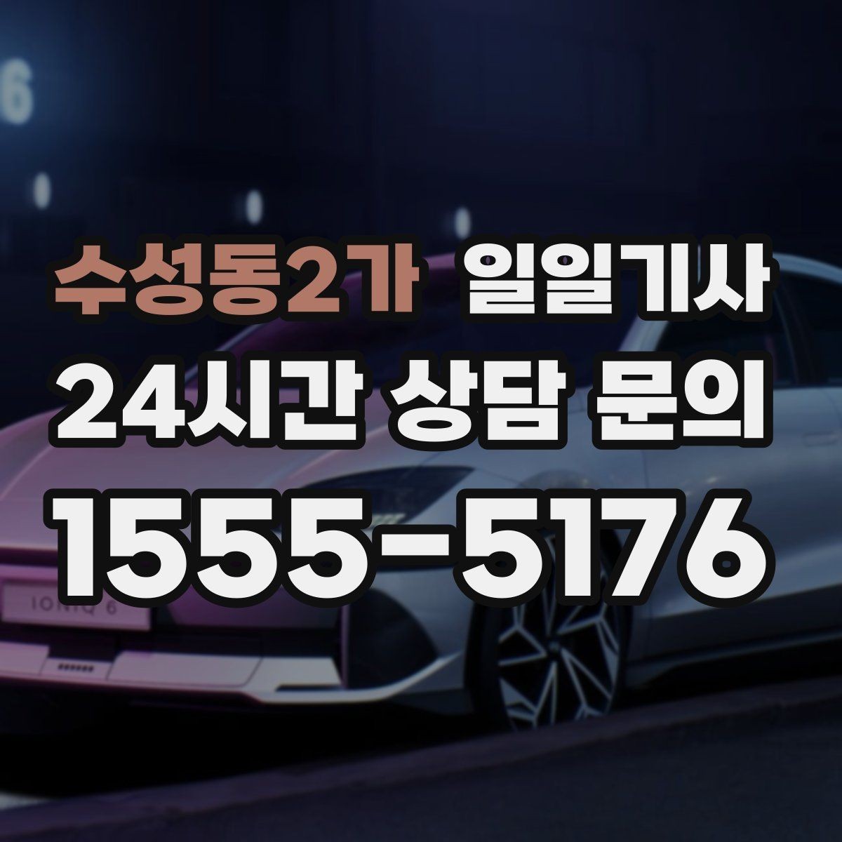 수성동2가 일일기사 이동과 대기 전담 지원