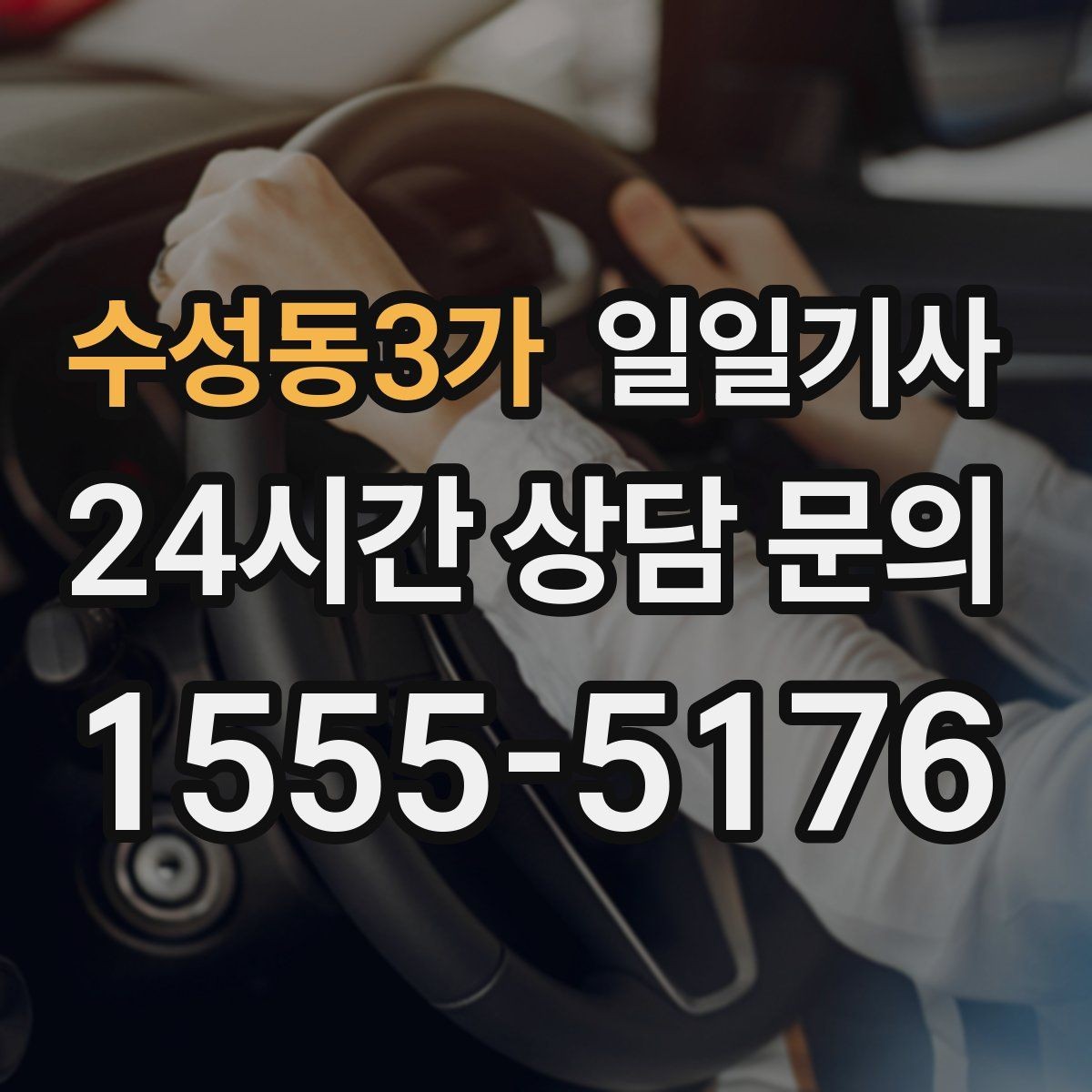 수성동3가 일일기사 장거리 복귀에도 컨디션 지킴