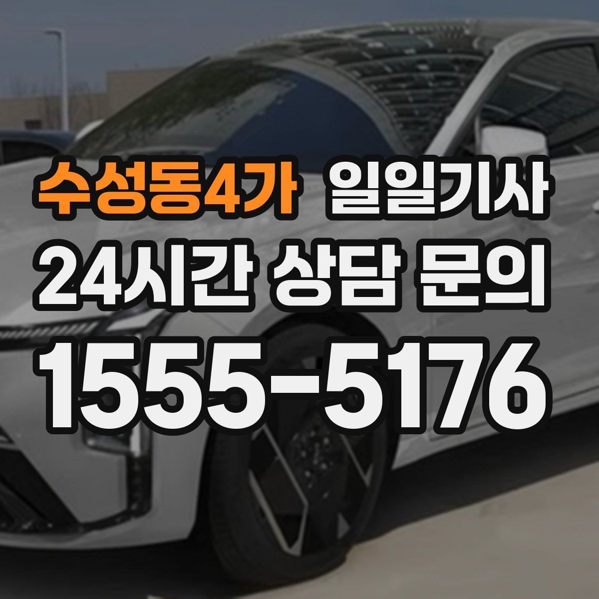 수성동4가 일일기사 아침 공항 출발이 여유로워지는 방법