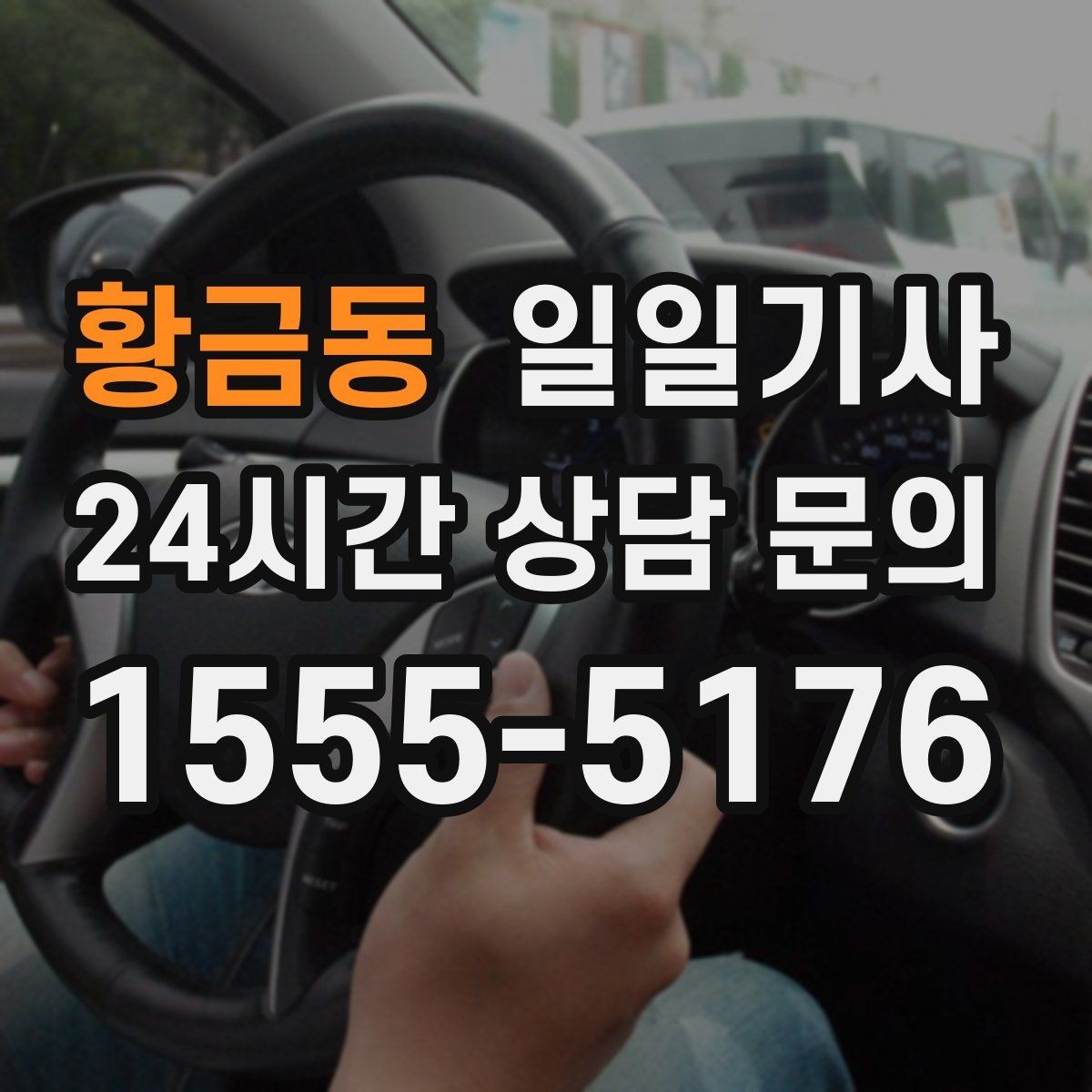 황금동 일일기사 회식 다음 날 안전한 귀가 준비