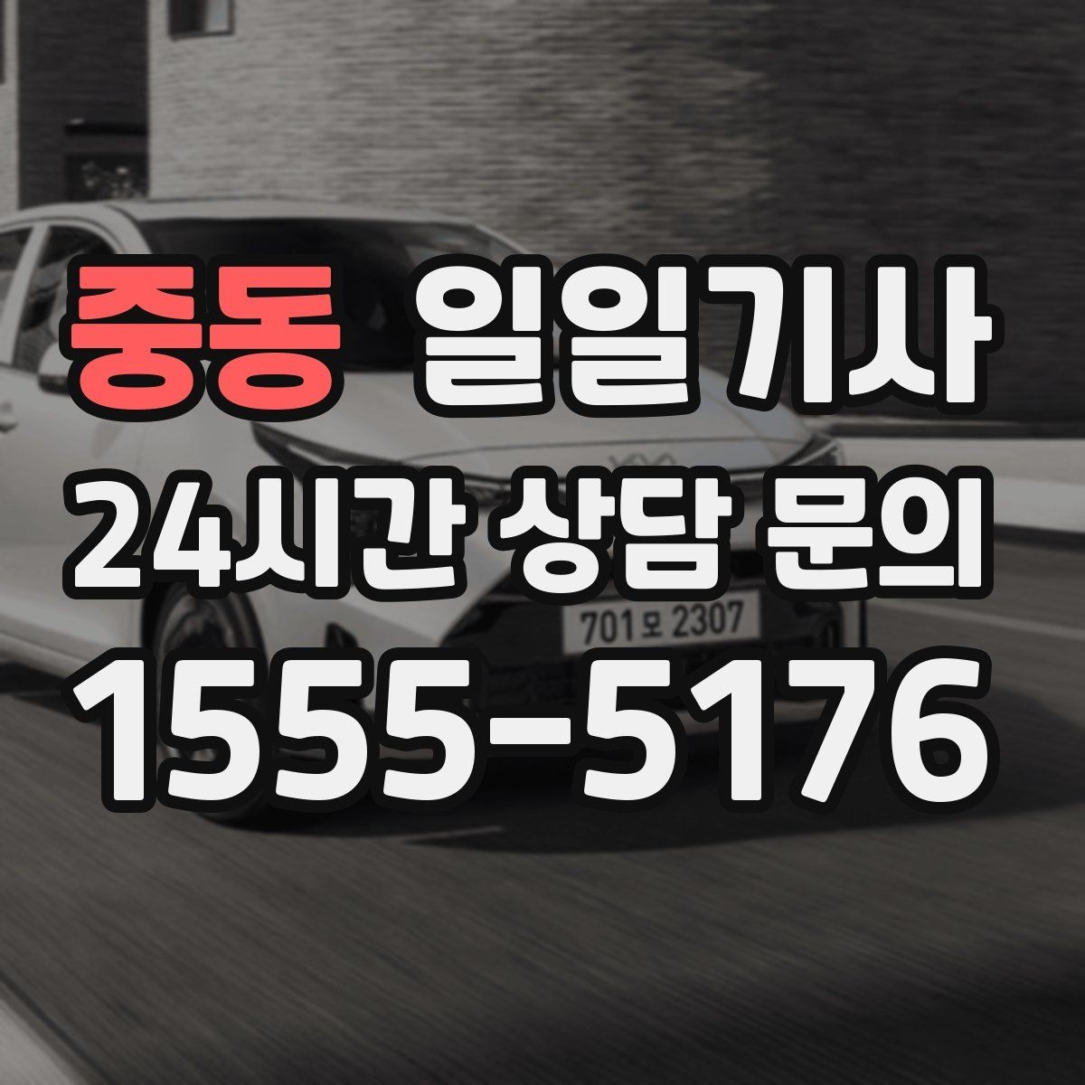 중동 일일기사 대형 짐 안전 적재 하차