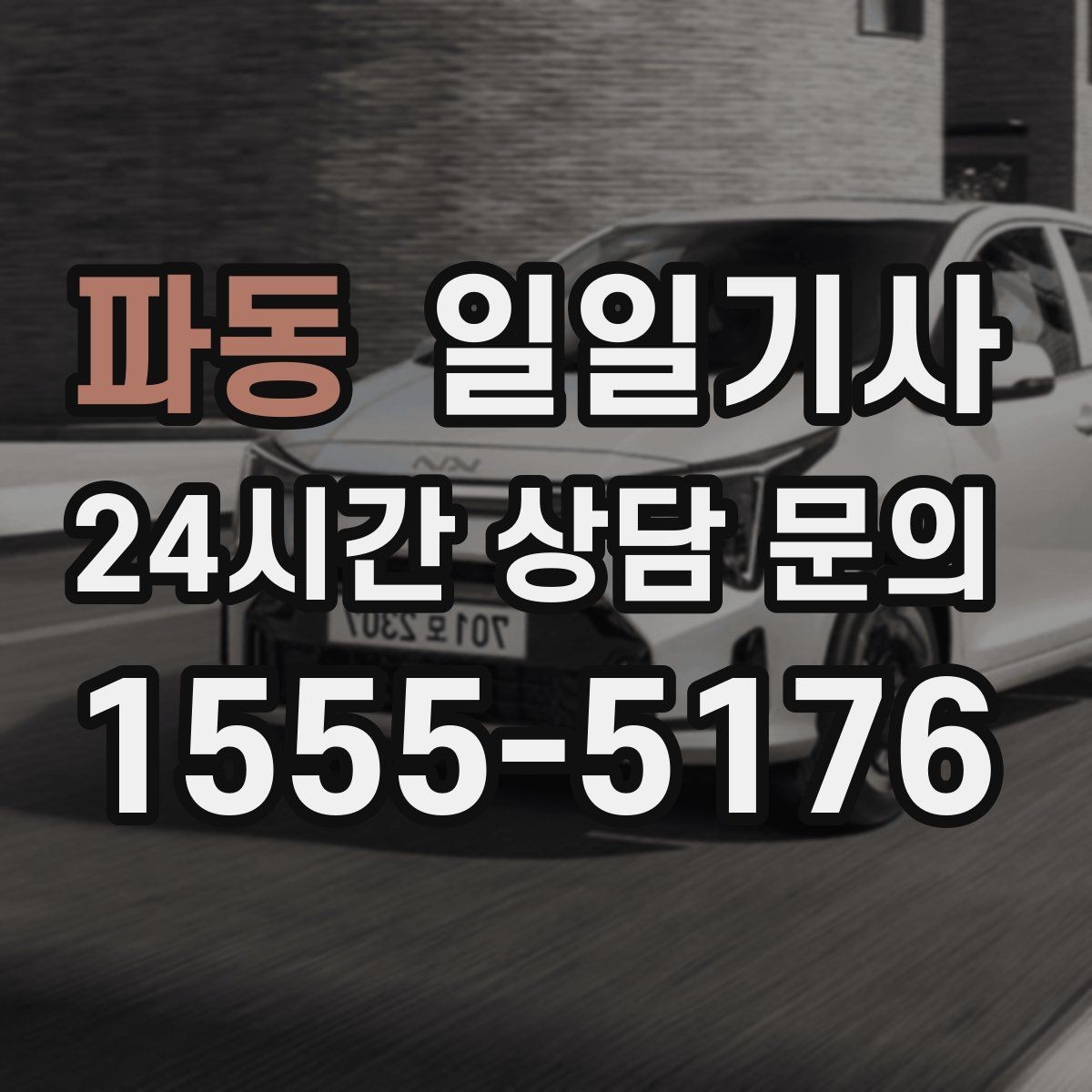 파동 일일기사 서류 제출 기한 맞춤 이동