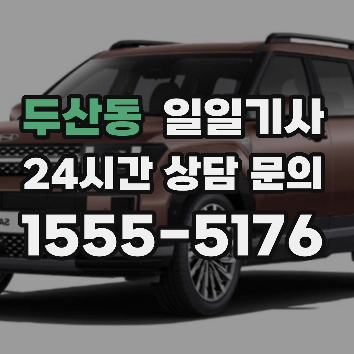 두산동 일일기사 전시장 차량 이동도 깔끔하게