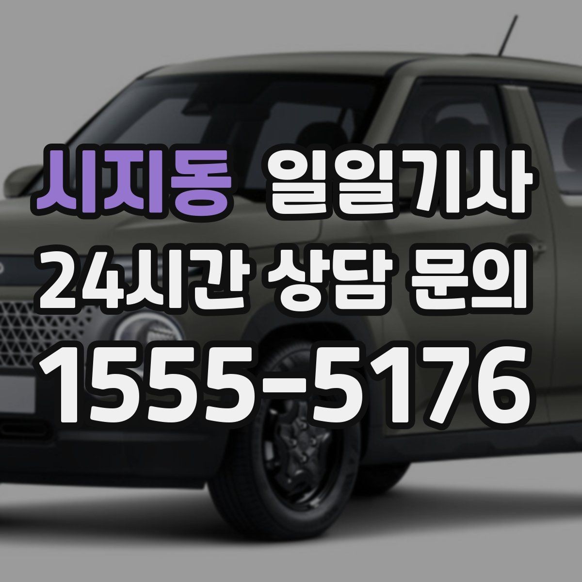 시지동 일일기사 합리적 비용으로 마음이 가벼운 예약