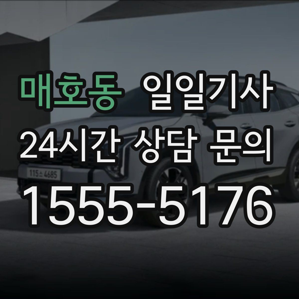 매호동 일일기사 비용 변동 요인 사전 고지