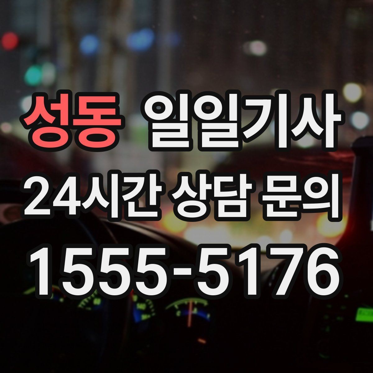 성동 일일기사 왕복 예약으로 하루 동선이 단순해집니다