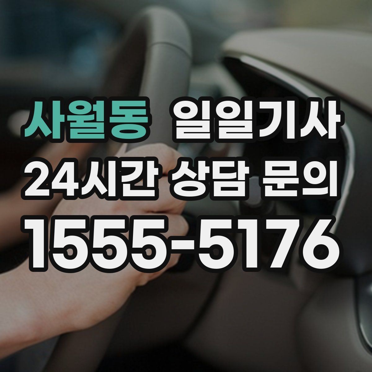 사월동 일일기사 공항 왕복 전담 배치