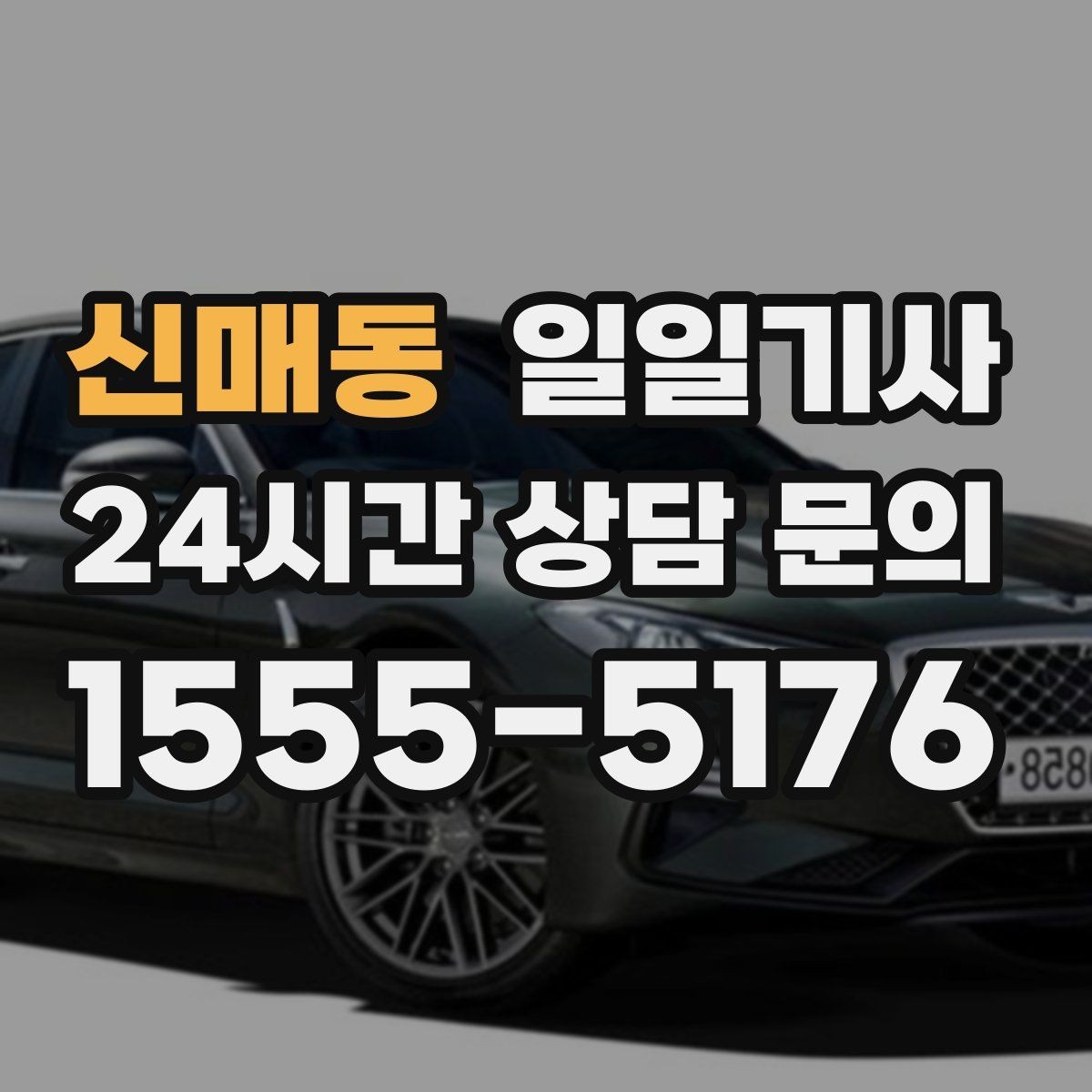 신매동 일일기사 일정 시작부터 마무리까지
