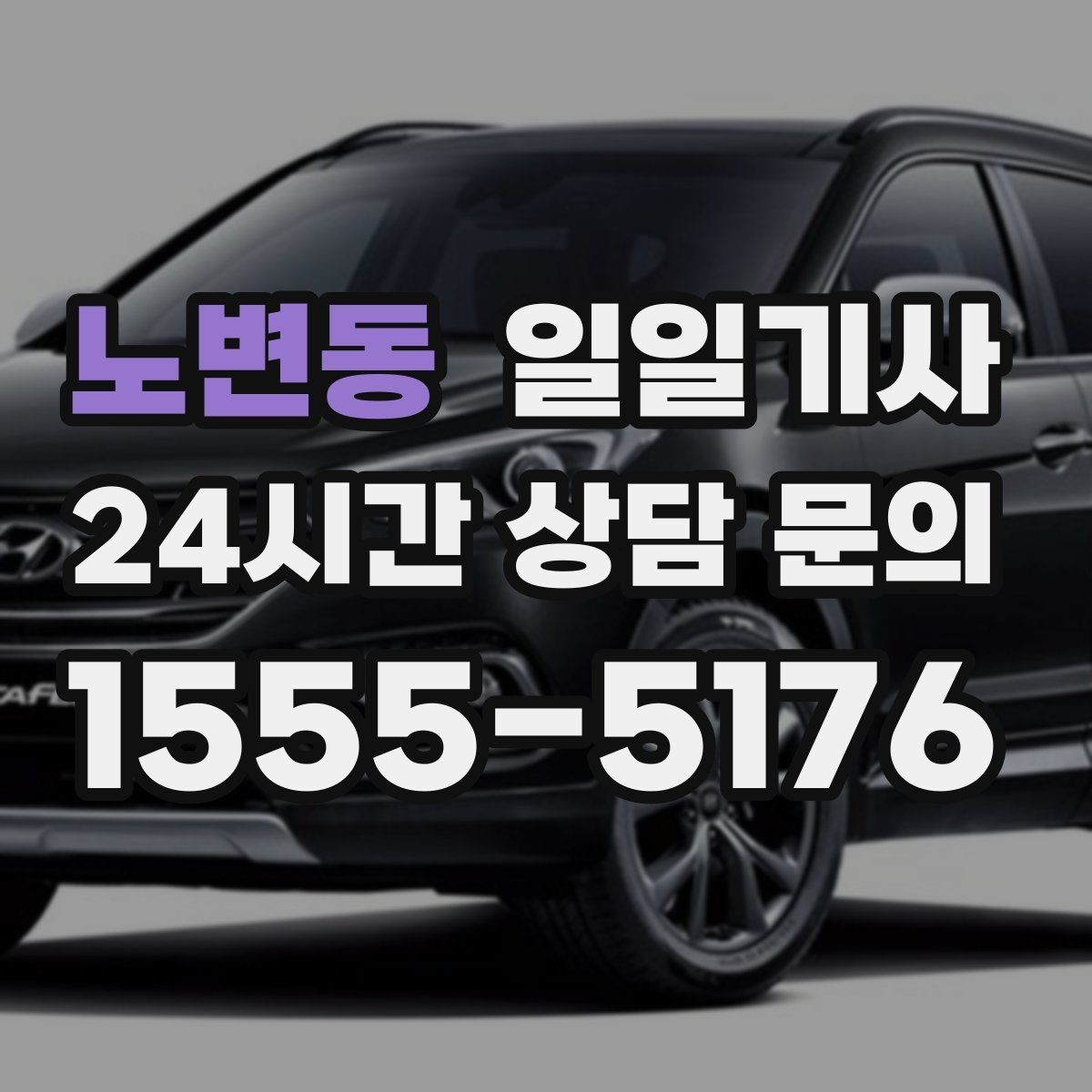 노변동 일일기사 전화 한 통 신속 배차
