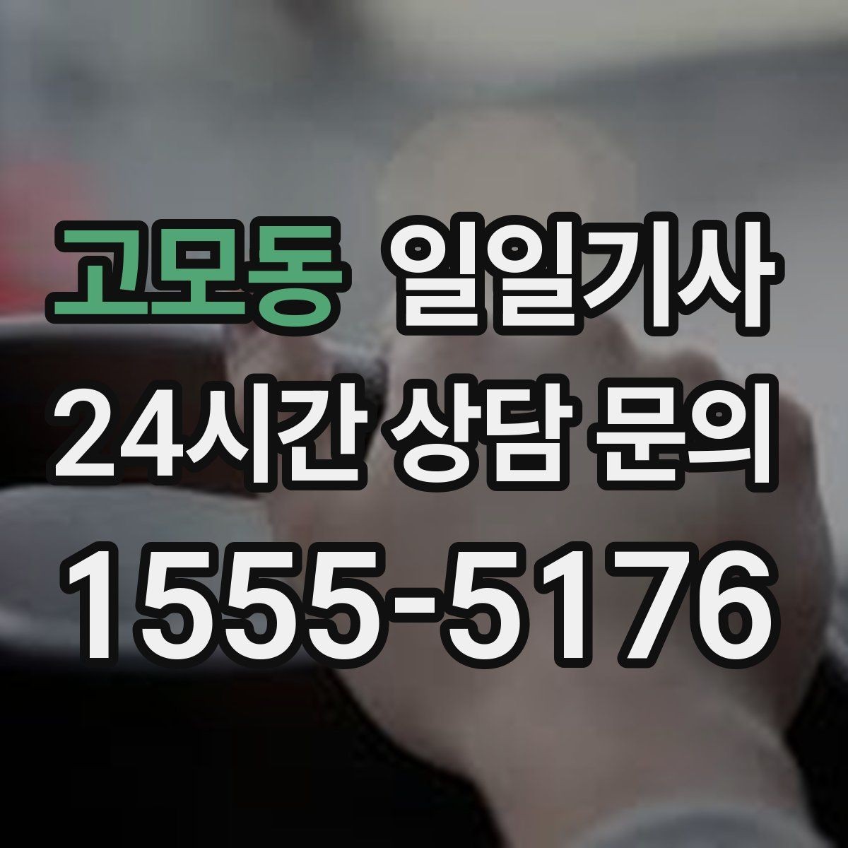 고모동 일일기사 밝은 장소 승하차 지원
