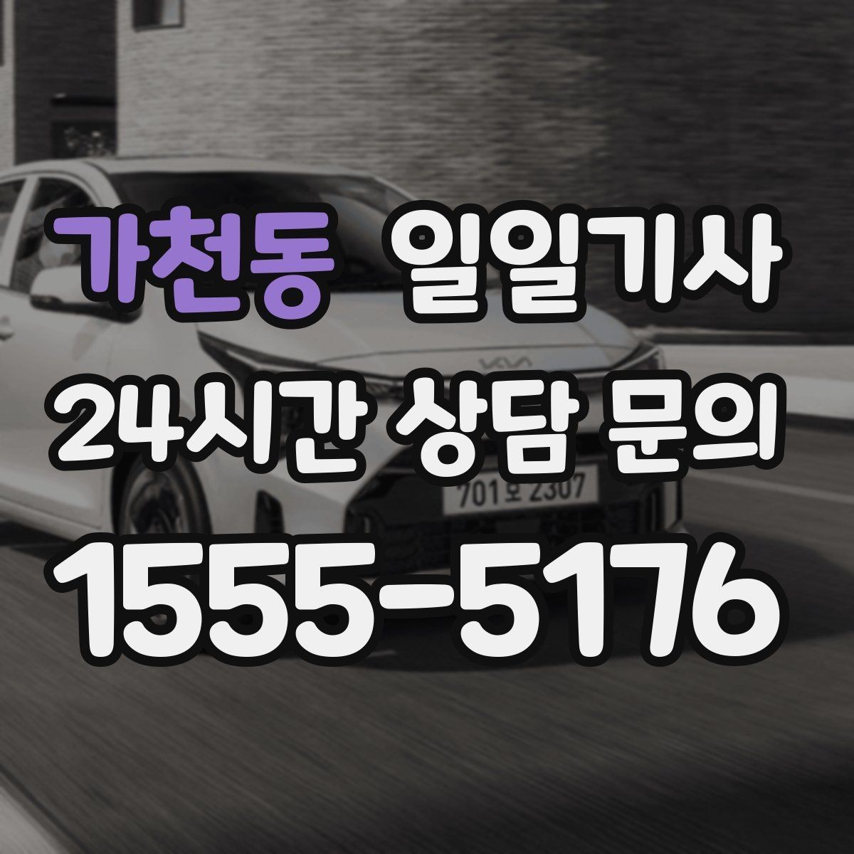 가천동 일일기사 하루 전담 동행 서비스