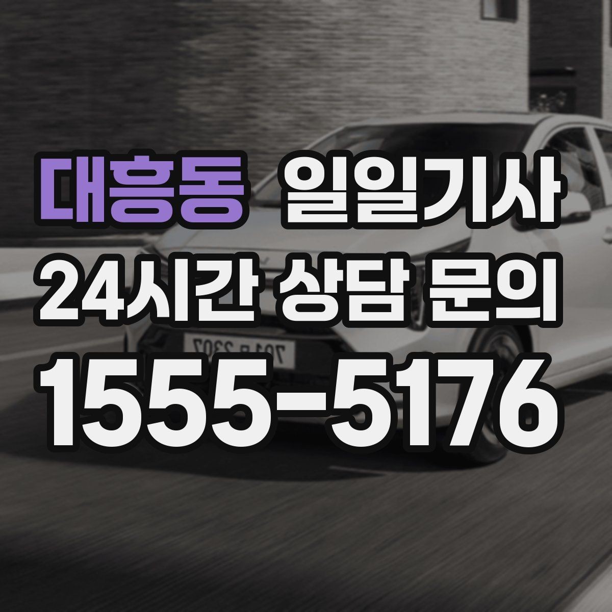 대흥동 일일기사 팀 이동 동시 배차가 필요한 날