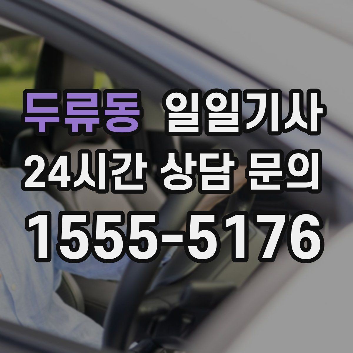두류동 일일기사 연습장 경유가 자연스러운 오후
