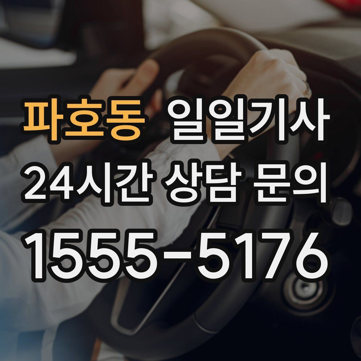 파호동 일일기사 행사 종료 후 귀가가 질서 있게 끝나는 밤