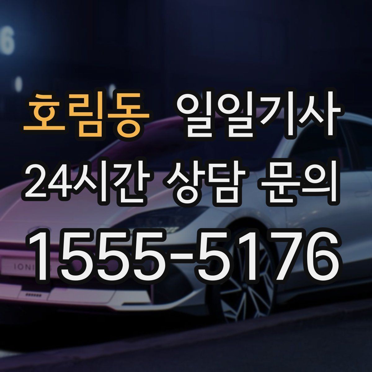 호림동 일일기사 연속 콜 스케줄 관리