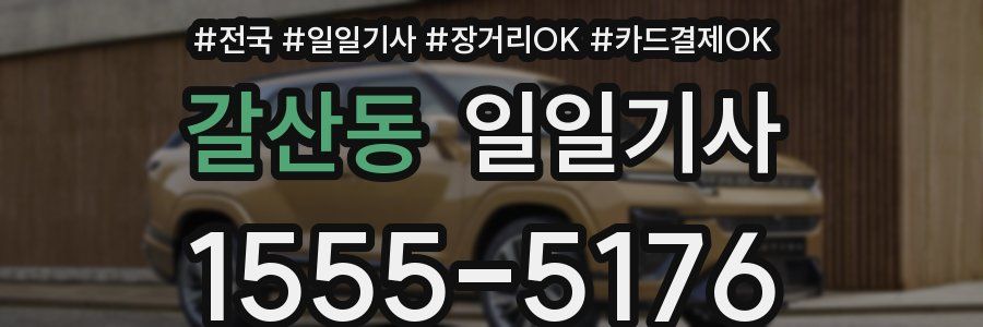 갈산동 일일기사