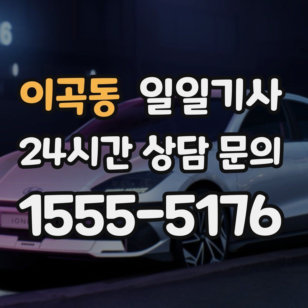 이곡동 일일기사 반일 전담 스케줄
