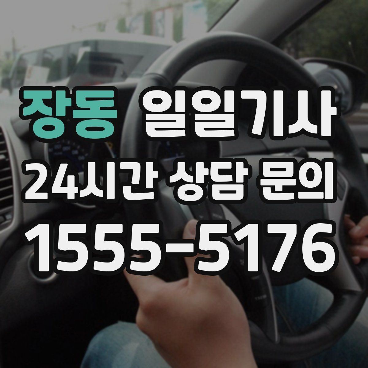 장동 일일기사 분 단위 스케줄 관리