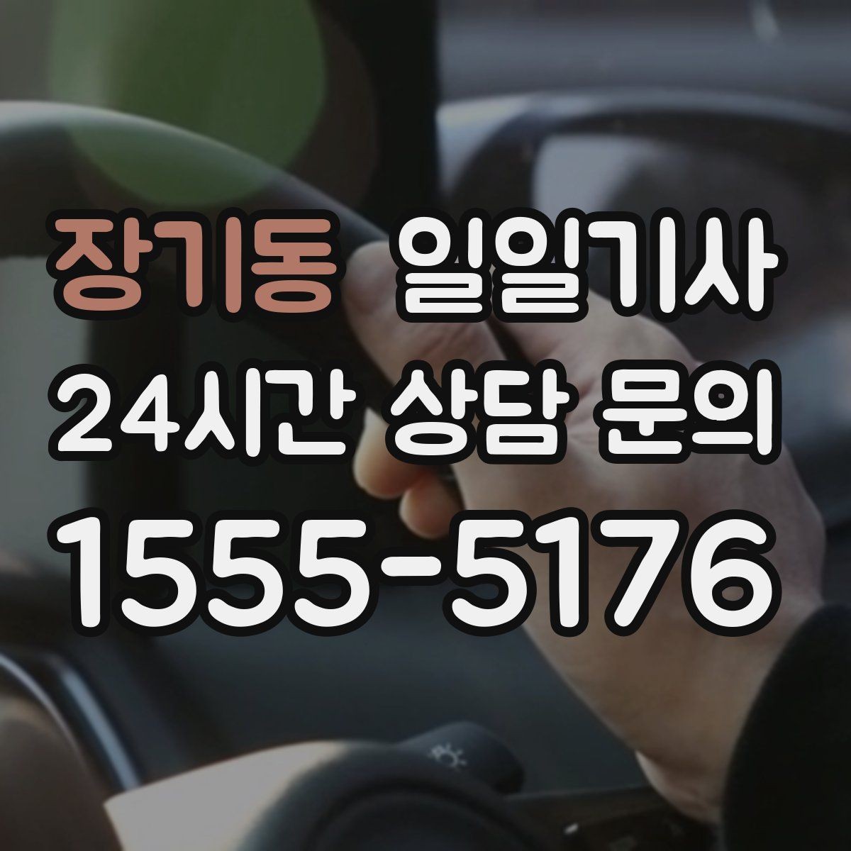 장기동 일일기사 새벽부터 밤까지 한결같은 동행
