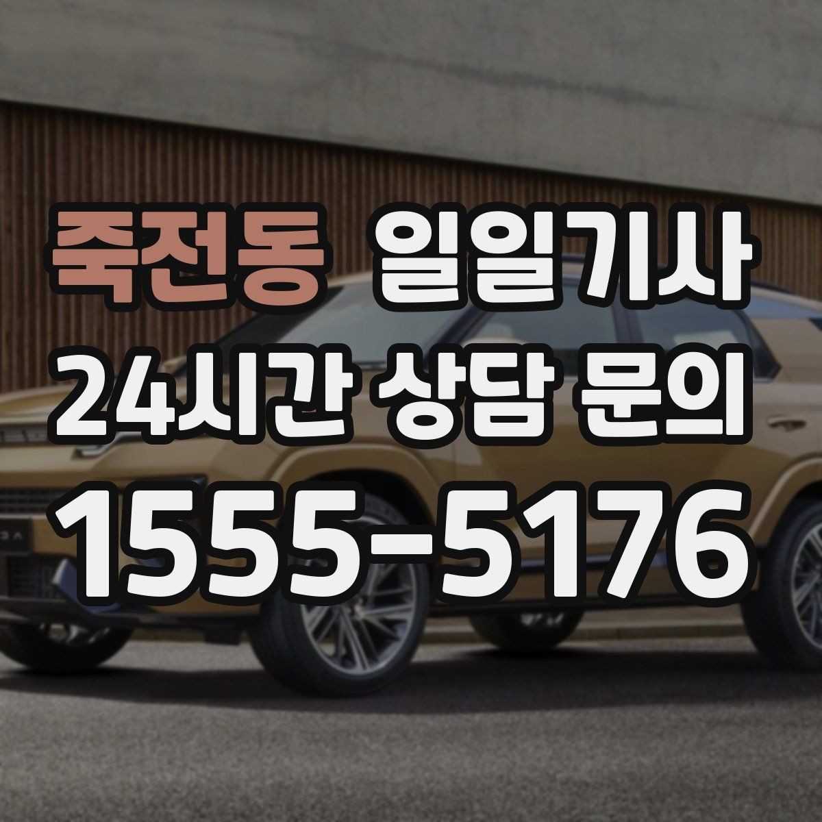 죽전동 일일기사 기술 점검 투어 동행