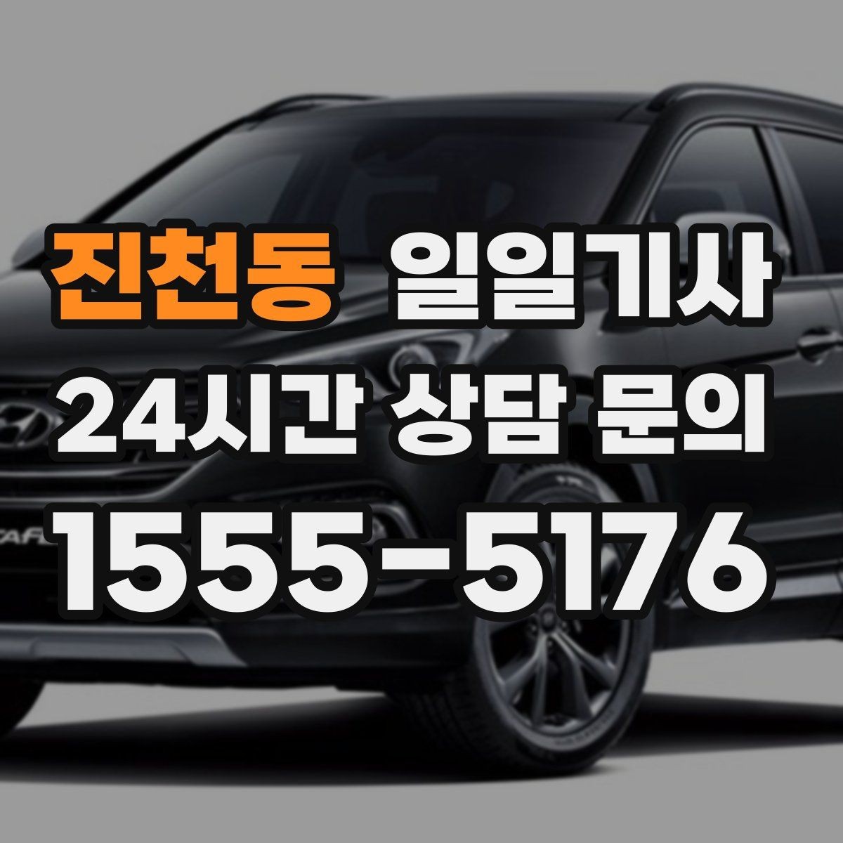 진천동 일일기사 소중한 손님 영접과 배웅이 있는 날