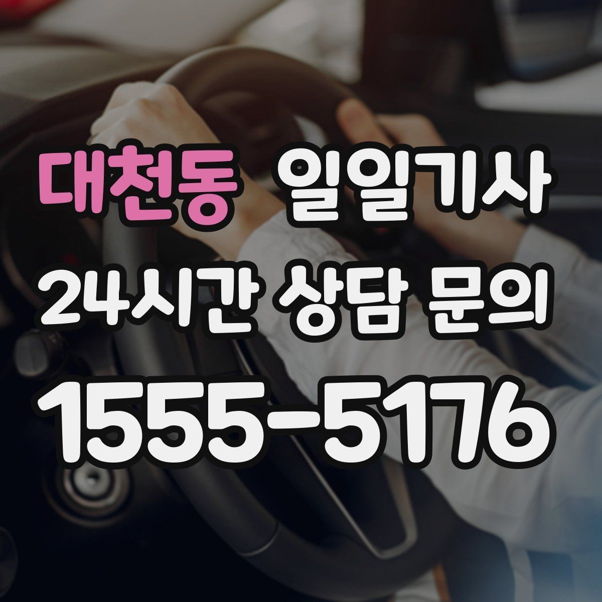 대천동 일일기사 눈 오는 밤에도 차분한 주행