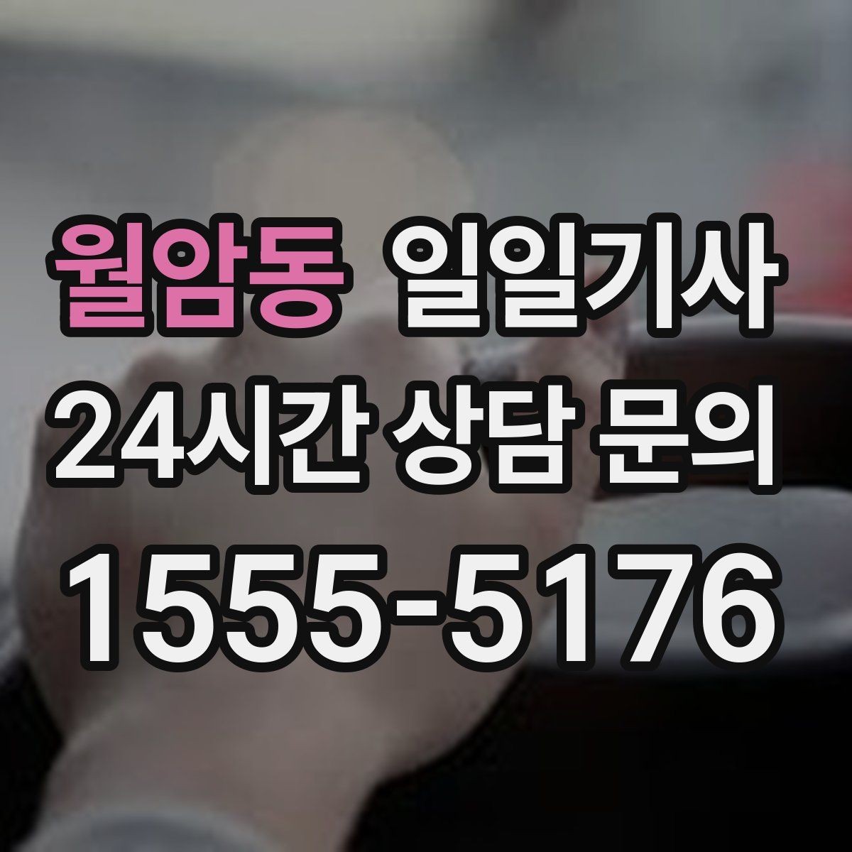 월암동 일일기사 조용한 주행 배려 동행
