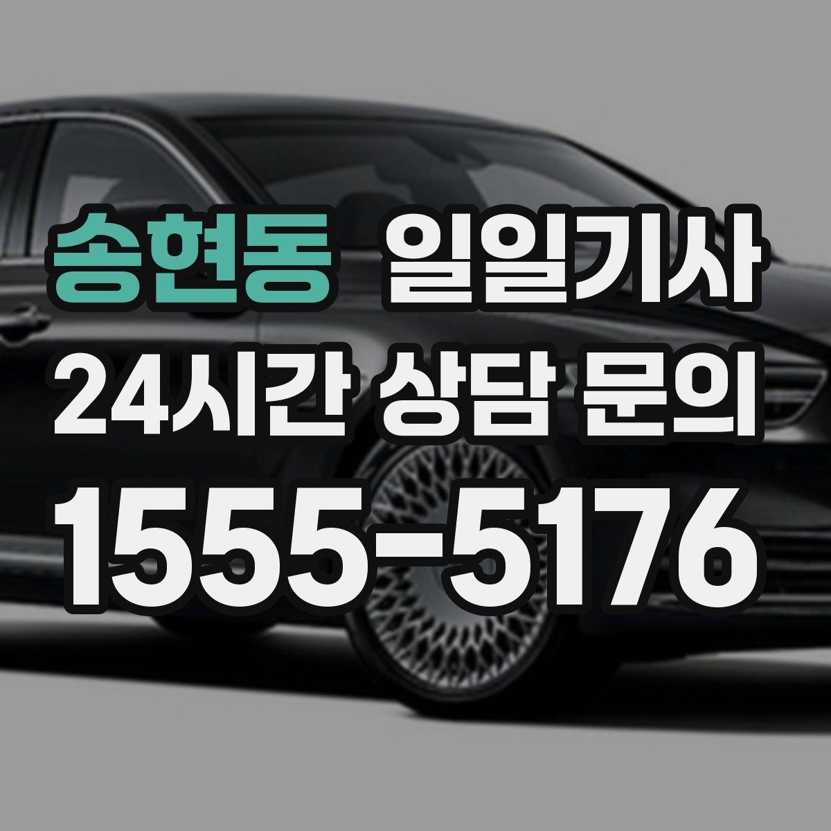 송현동 일일기사 러시아워 지연 최소화