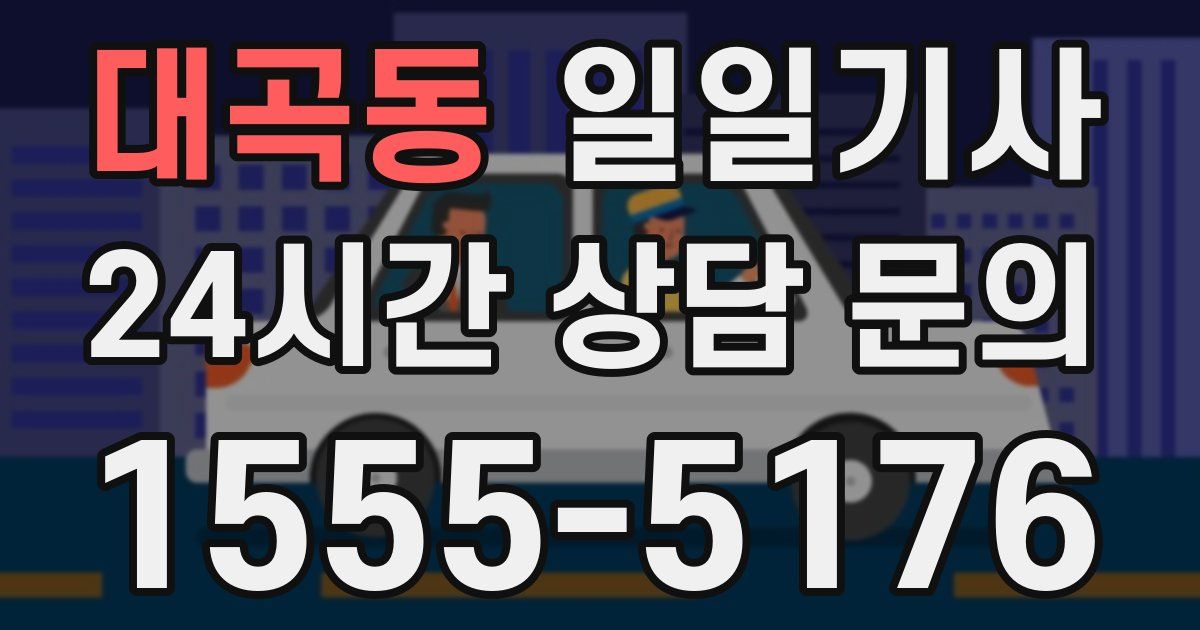 일일대리기사