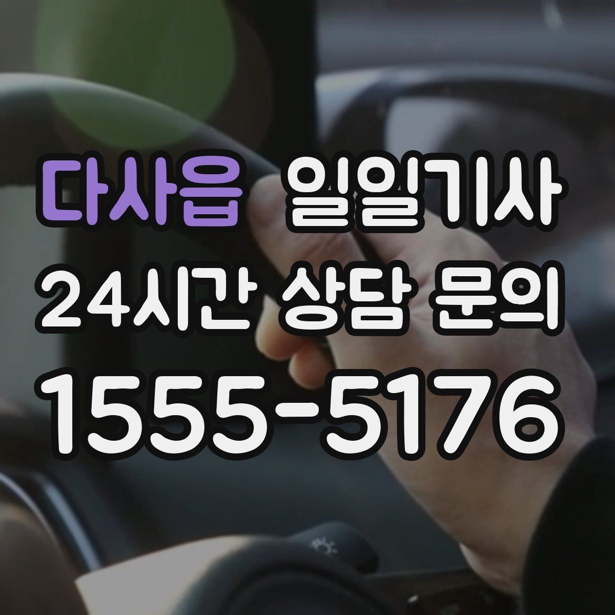 다사읍 일일기사 수도권 다중 경유도 가벼운 발걸음