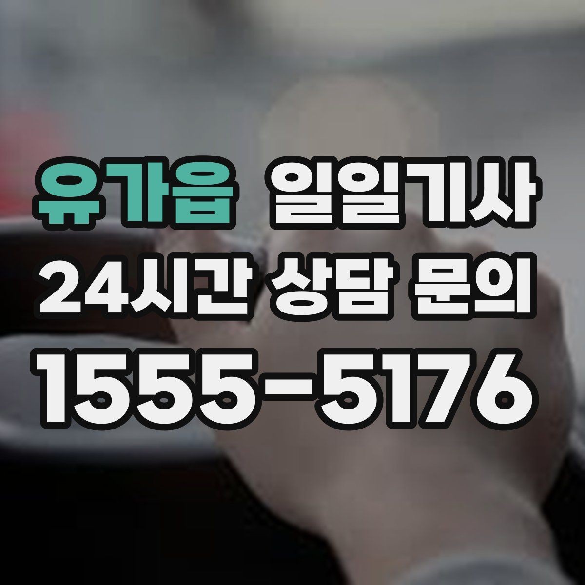 유가읍 일일기사 부드러운 가감속으로 안심 여정