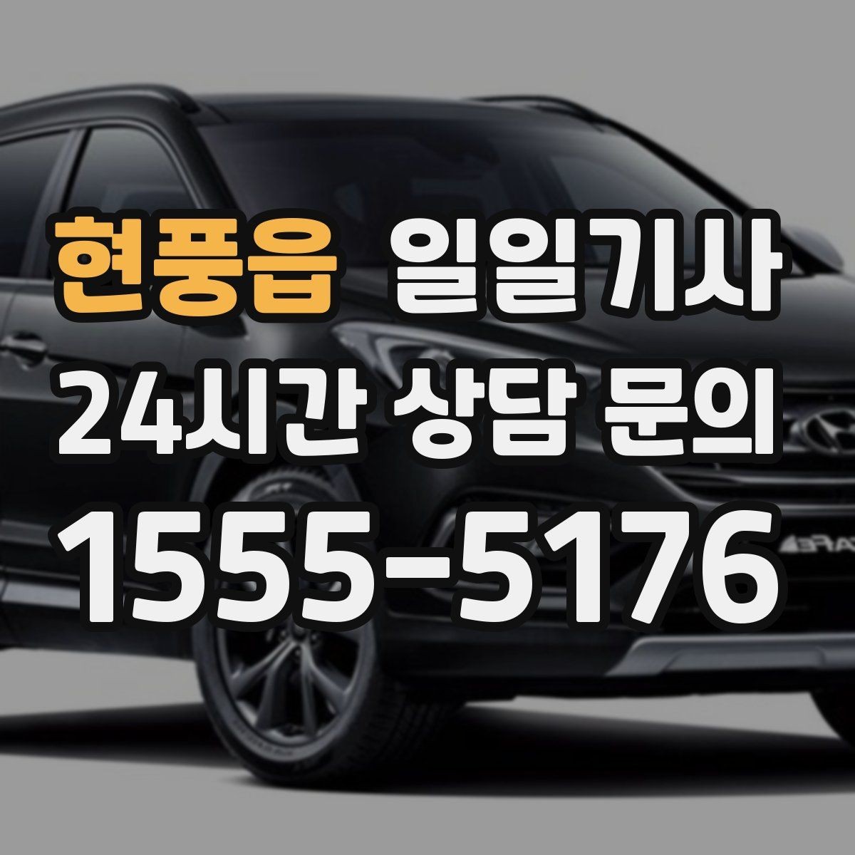 현풍읍 일일기사 심야와 주말에도 바로 배차
