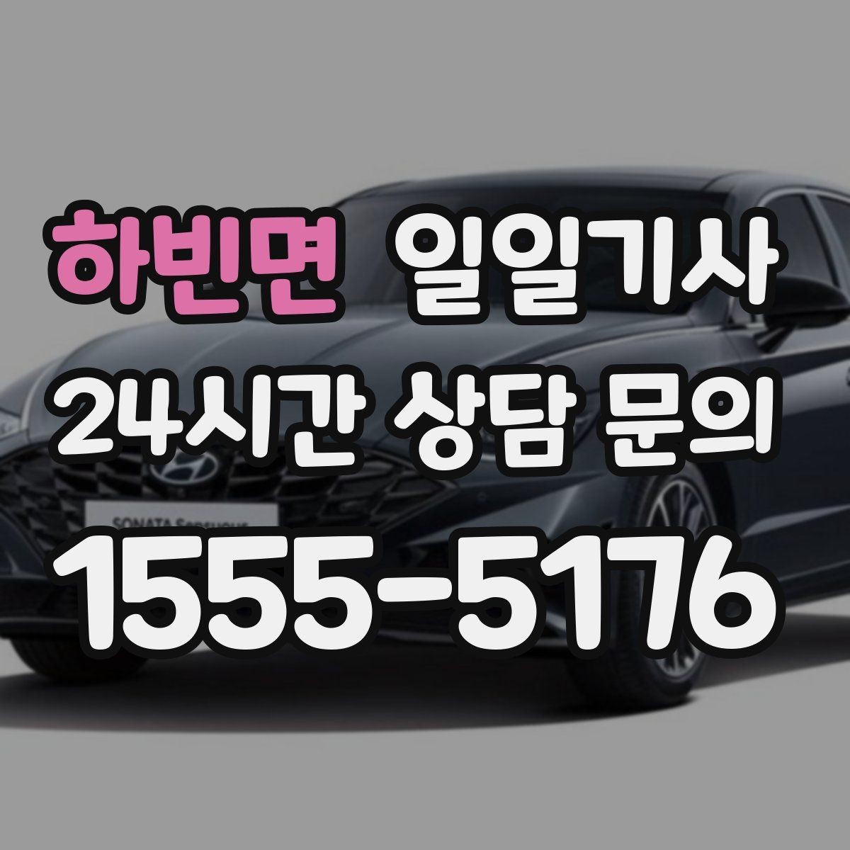 하빈면 일일기사 미팅과 귀가를 한 줄로 잇는 하루