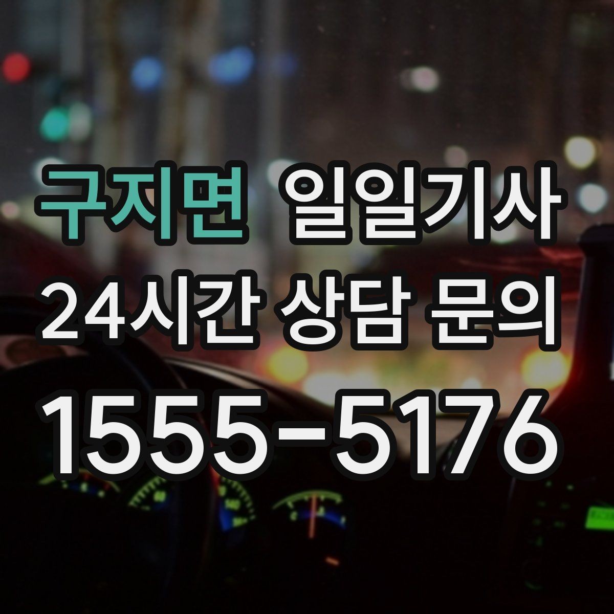 구지면 일일기사 문 앞에서 시작하는 하루 동행