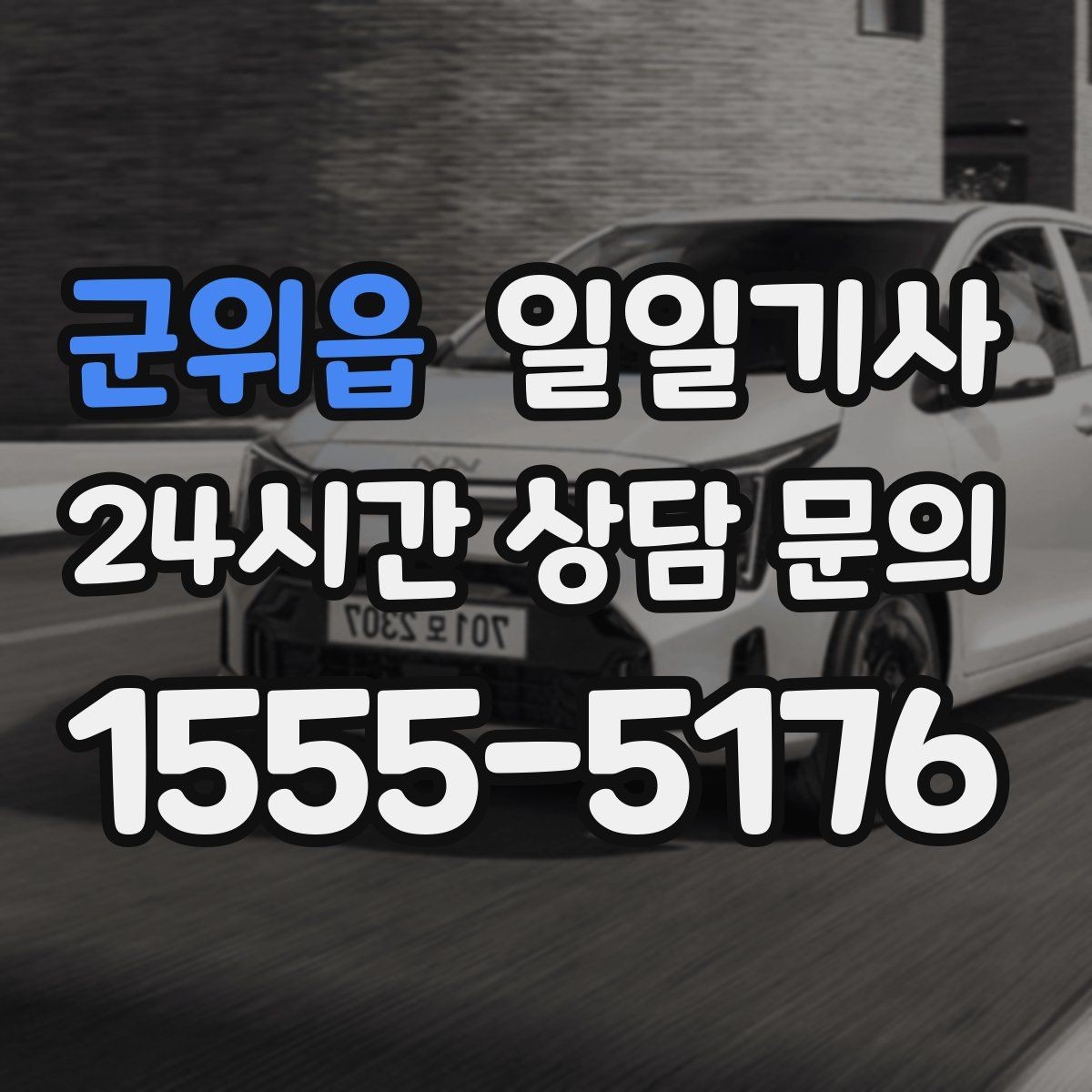 군위읍 일일기사 지역 지리 숙지 신속 이동