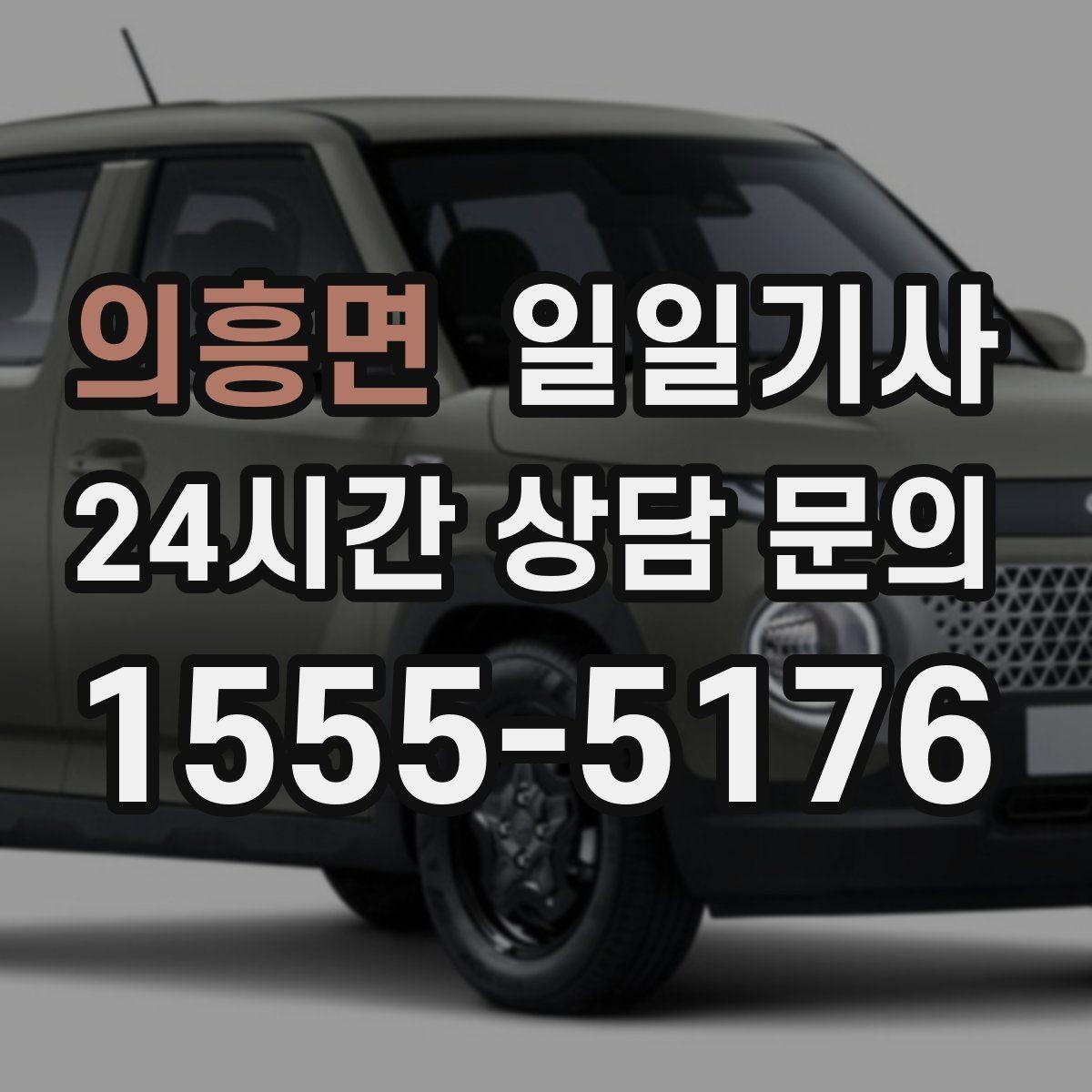 의흥면 일일기사 어르신 병원 동행
