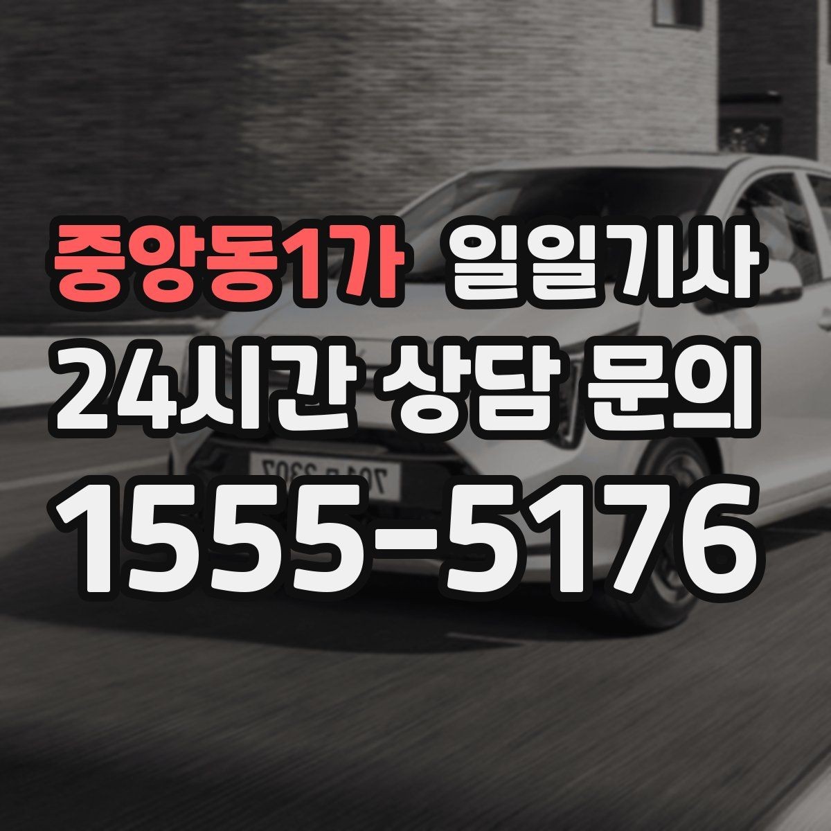 중앙동1가 일일기사 혼잡 구역 픽업이 정확해지는 비결