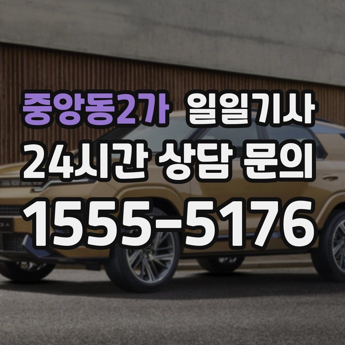 중앙동2가 일일기사 월 정산이 필요한 법인에 안성맞춤