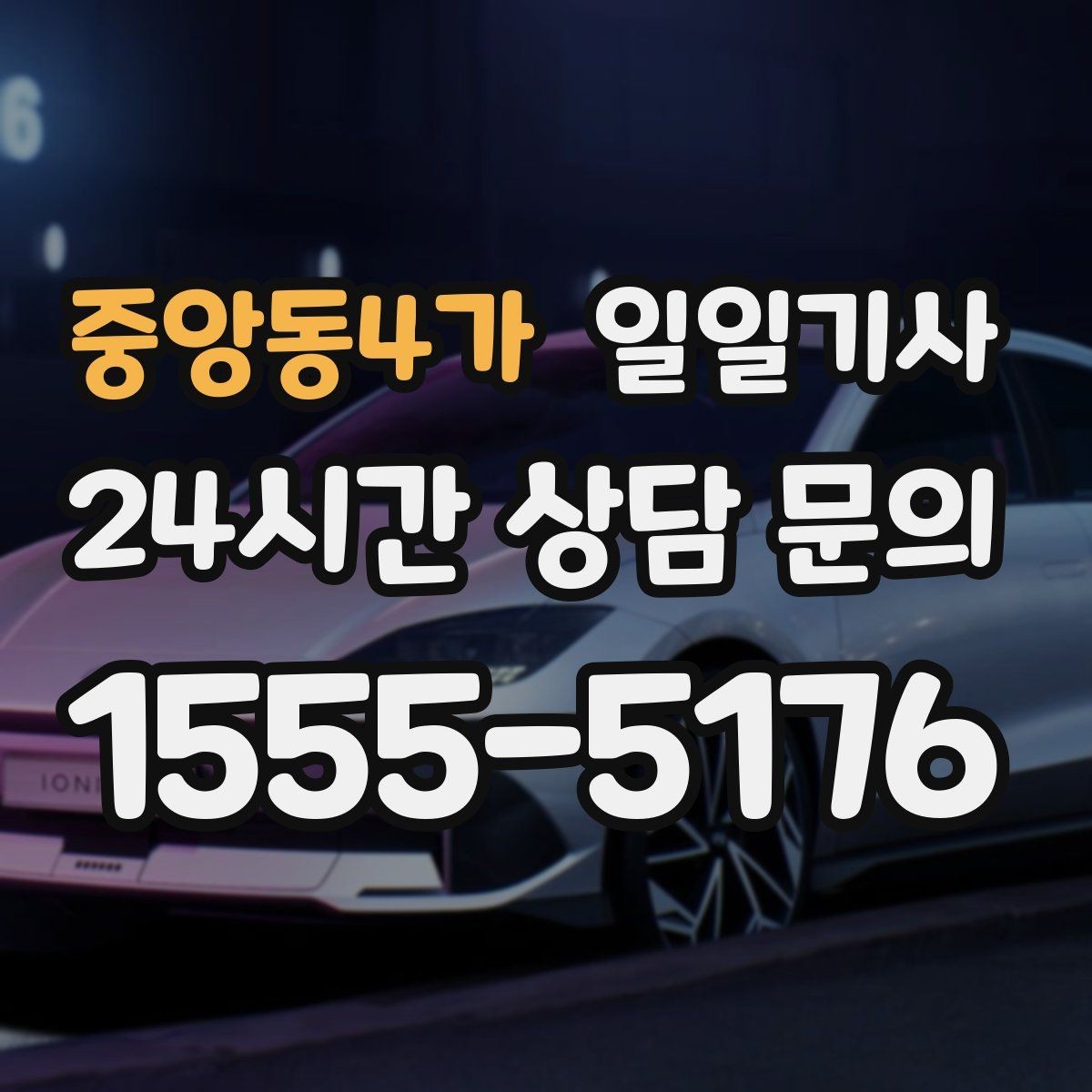 중앙동4가 일일기사 도심 픽업존 만남이 쉬워지는 이유