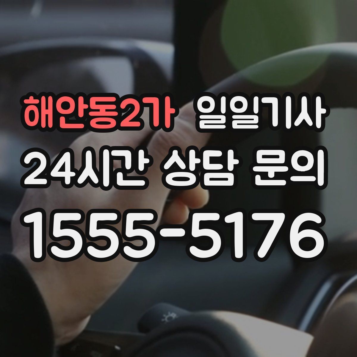 해안동2가 일일기사 월 정산이 필요한 법인에 안성맞춤