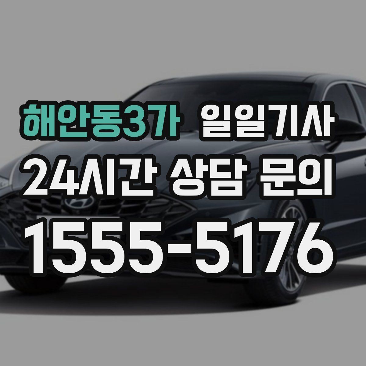 해안동3가 일일기사 주차 대행보다 효율 선택