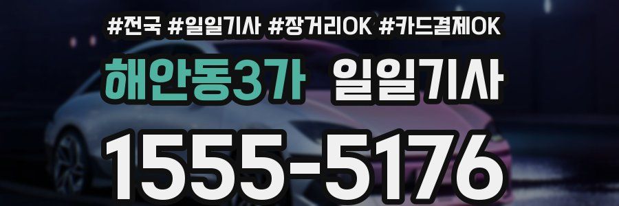 해안동3가 일일기사