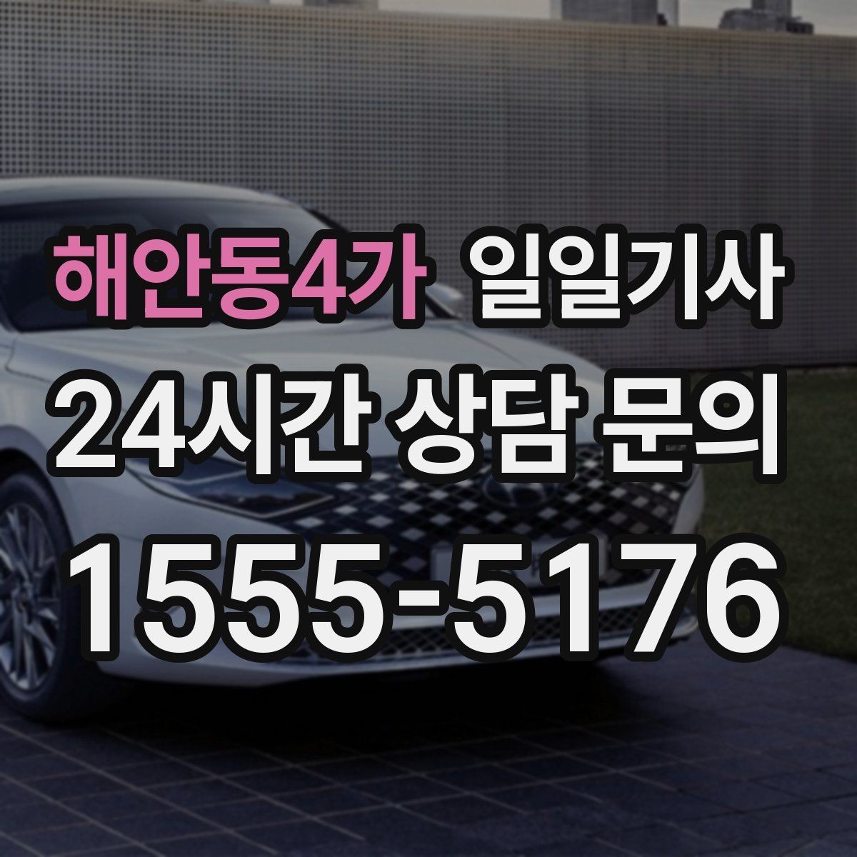 해안동4가 일일기사 나쁜 날씨 선제 안내