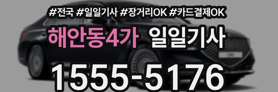 해안동4가 일일기사