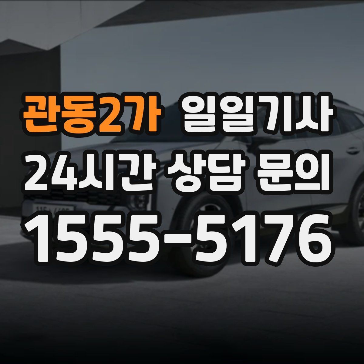 관동2가 일일기사 업무 뒤 개인 일정 연결