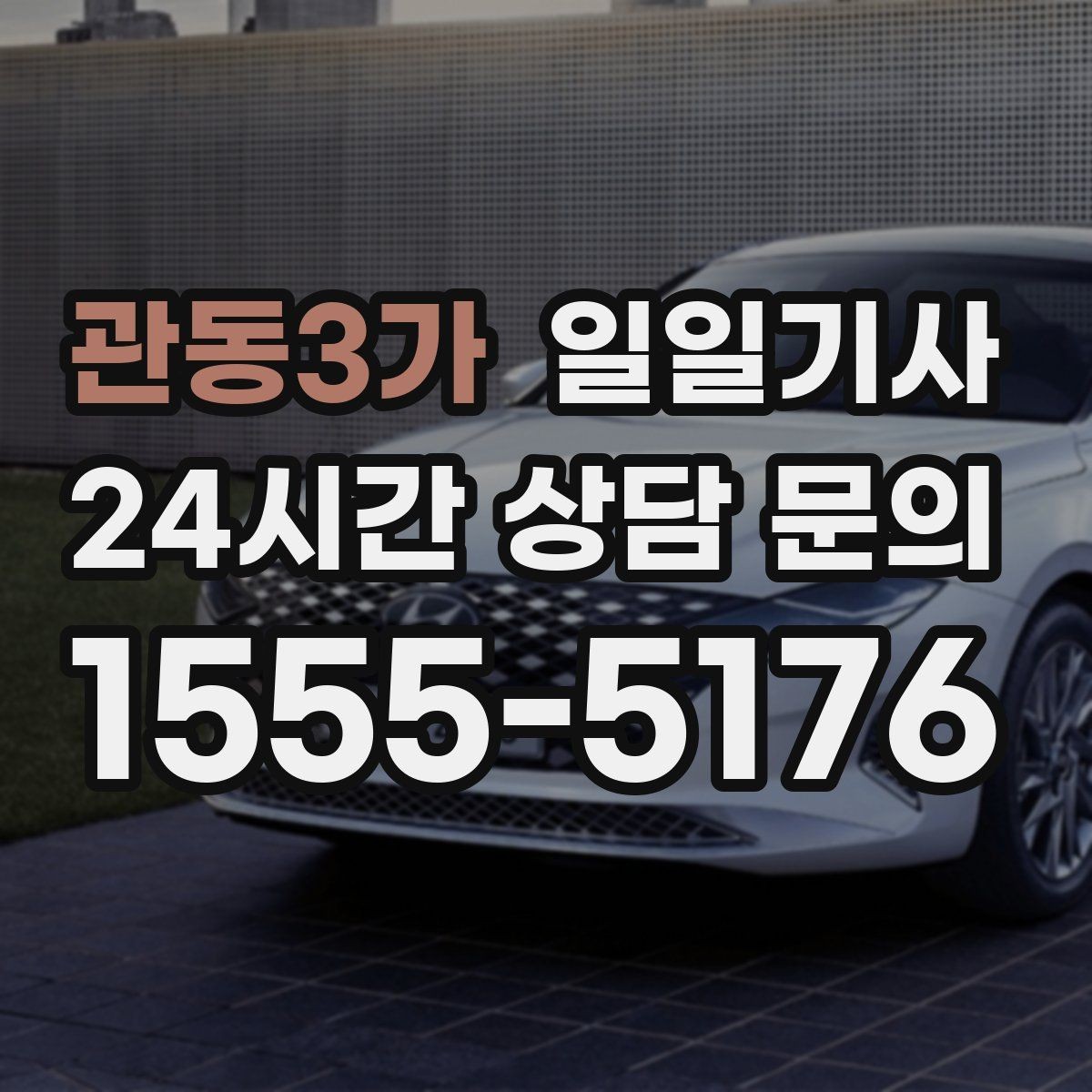 관동3가 일일기사 편안한 주행으로 여유가 남는 저녁