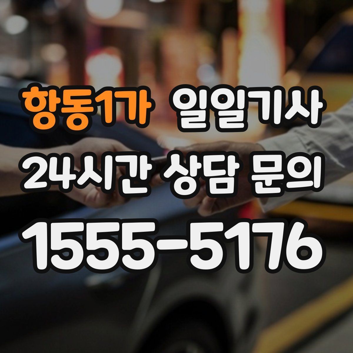 항동1가 일일기사 밝은 장소 승하차 지원